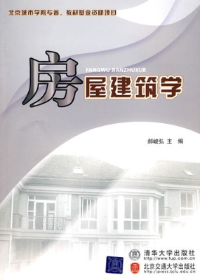 房屋建筑学