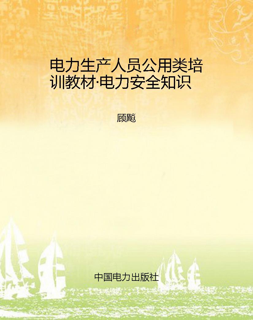 电力生产人员公用类培