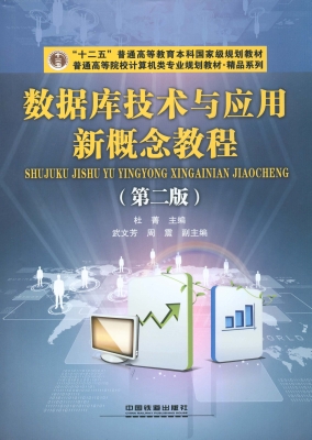 数据库技术与应用新概
