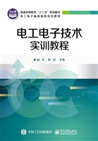 电工电子技术实训教程
