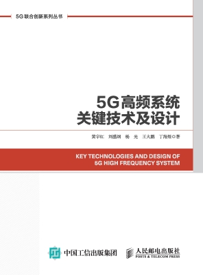 5G高频系统关键技术及