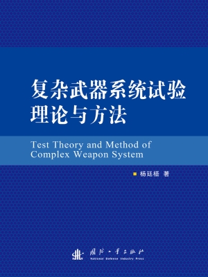 复杂武器系统试验理论