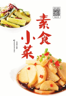 素食 小菜