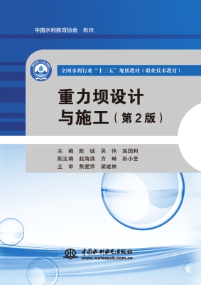 重力坝设计与施工