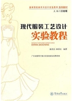 现代服装工艺设计实验