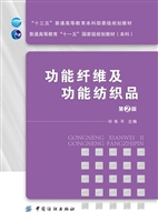 功能纤维及功能纺织品