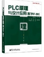 PLC原理与设计应用（西