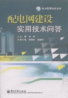 配电网建设实用技术问