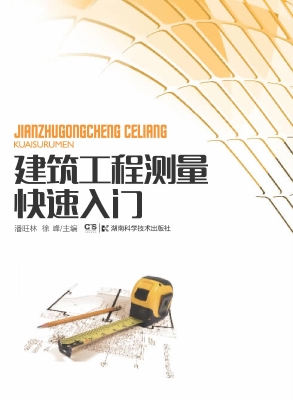 建筑工程测量快速入门