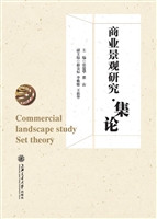 商业景观研究·集论