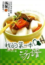 我的第一本汤谱