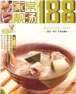 家常靓汤188例