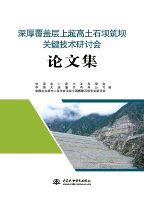深厚覆盖层上超高土石