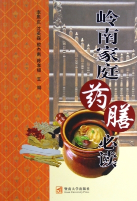 岭南家庭药膳必读