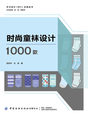 时尚童袜设计1000款