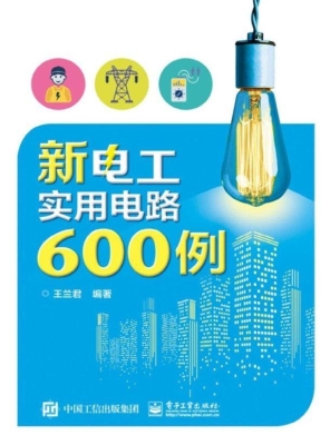 新电工实用电路600例