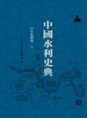 中国水利史典（二期）——