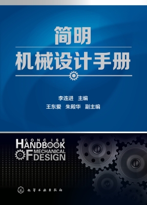 简明机械设计手册