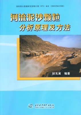河流泥沙颗粒分析原理