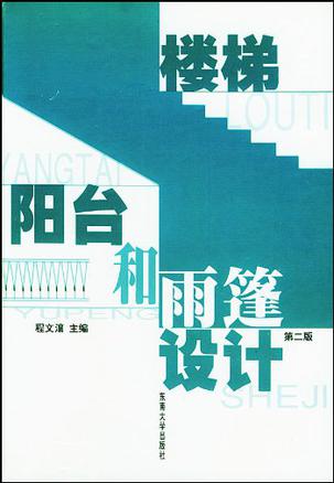 楼梯·阳台和雨蓬设计