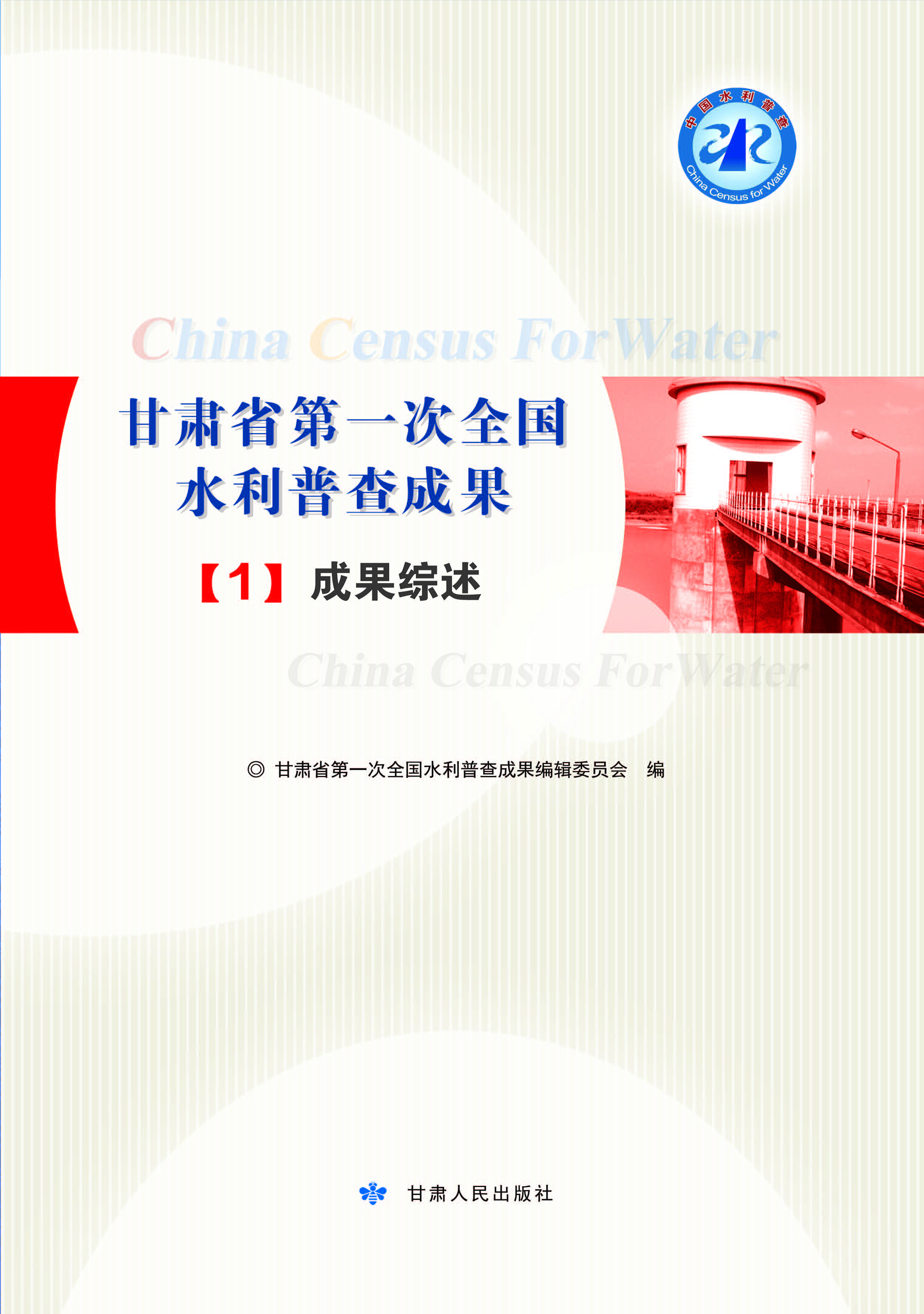 甘肃省第一次全国水利