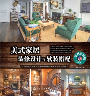 美式家居装修设计与软