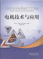 电机技术与应用