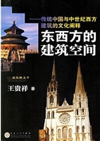 东西方的建筑空间:传