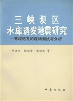 三峡坝区水库诱发地震