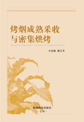烤烟成熟采收与密集烘