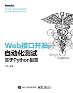 Web接口开发与自动化