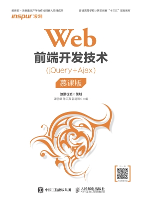Web前端开发技术（jQuer