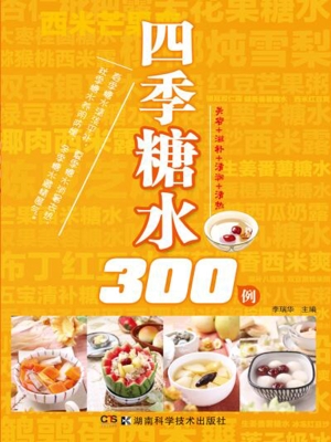 四季糖水300例
