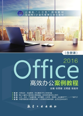 Office 2016高效办公