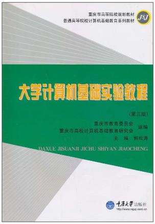 大学计算机基础实验教