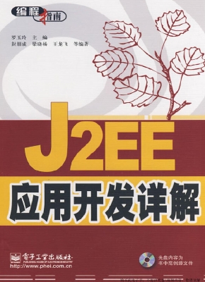 J2EE应用开发详解