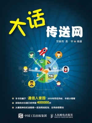 大话传送网