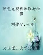 彩色电视机原理与维修
