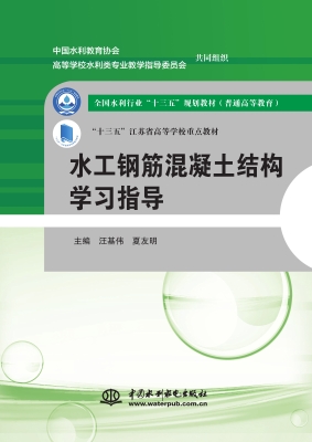 水工钢筋混凝土结构学
