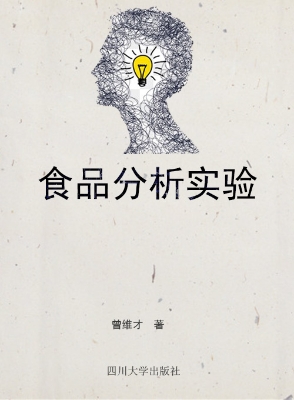 食品分析实验