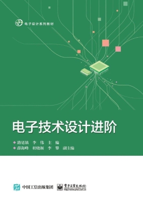 电子技术设计进阶