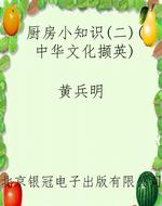 厨房小知识（二）（中华文化