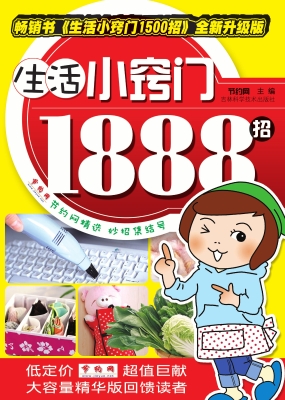 生活小窍门1888招