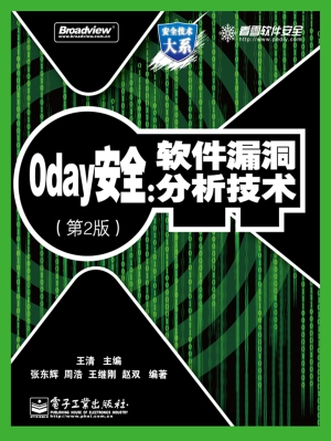 0day安全：软件漏洞分析