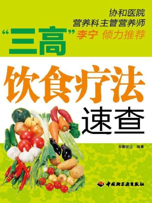 “三高”饮食疗法速查