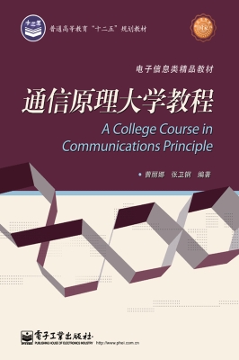 通信原理大学教程