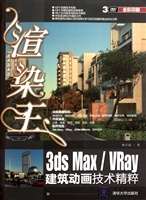 渲染王3ds Max/VRay建