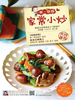第一厨娘家常小炒