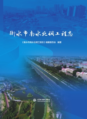 衡水市南水北调工程志