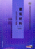 建筑材料自学考试指导
